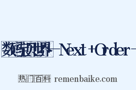 数码宝贝世界+-Next+Order-是什么意思的图片